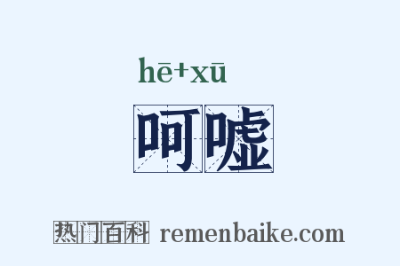 呵嘘是什么意思的图片